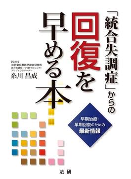 早期治療・早期回復のための最新情報　「統合失調症」からの回復を早める本(早期治療・早期回復のための最新情報)