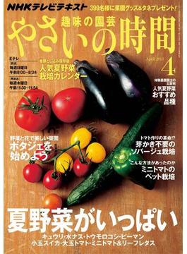 ＮＨＫ 趣味の園芸 やさいの時間 2013年4月号(ＮＨＫテキスト)