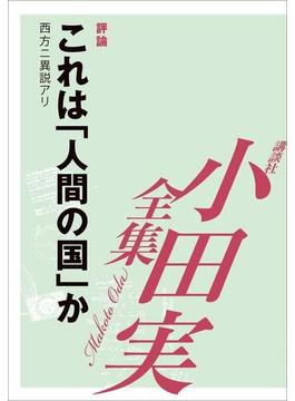 これは「人間」の国か　【小田実全集】(小田実全集)