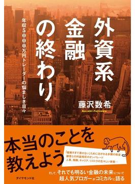 外資系金融の終わり