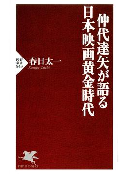 仲代達矢が語る 日本映画黄金時代(PHP新書)