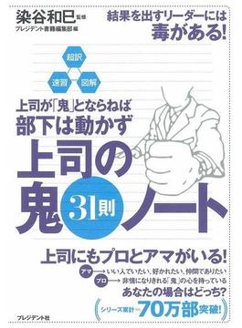 超訳・速習・図解　上司が鬼とならねば部下は動かず　上司の鬼31則ノート