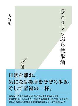 ひとりフラぶら散歩酒(光文社新書)