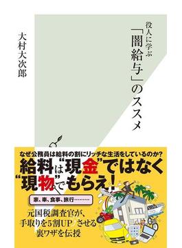 役人に学ぶ「闇給与」のススメ(光文社新書)