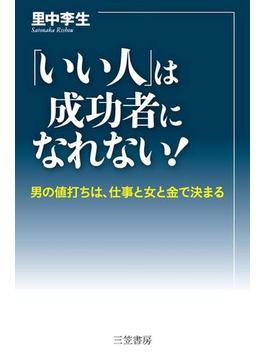 「いい人」は成功者になれない！