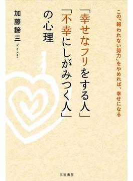 「幸せなフリをする人」「不幸にしがみつく人」の心理