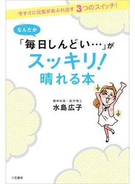 なんだか「毎日しんどい…」がスッキリ！晴れる本