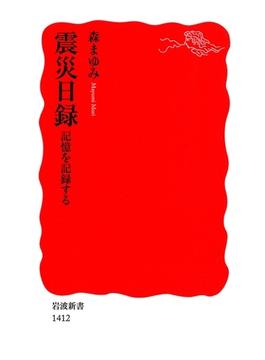 震災日録(岩波新書)