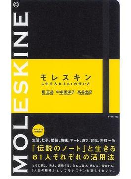 モレスキン 人生を入れる61の使い方