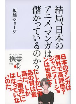 結局、日本のアニメ、マンガは儲かっているのか？