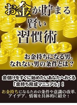 お金が貯まる賢い習慣術