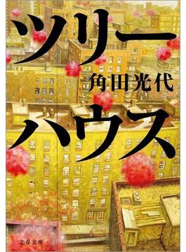 ツリーハウス(文春文庫)