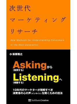 次世代マーケティングリサーチ