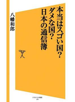 本当はスゴい国？ダメな国？日本の通信簿(ソフトバンク新書)