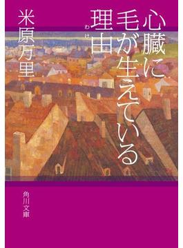 心臓に毛が生えている理由(角川文庫)