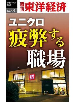 ユニクロ　疲弊する職場－週刊東洋経済eビジネス新書No.01(週刊東洋経済ｅビジネス新書)