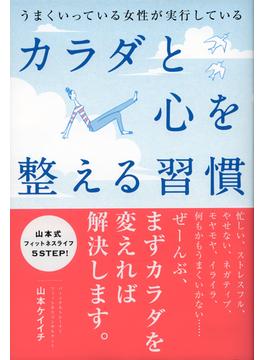 うまくいっている女性が実行している カラダと心を整える習慣