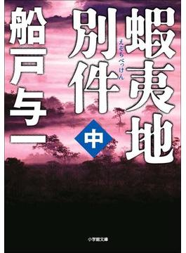 蝦夷地別件　中