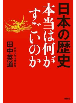 日本の歴史　本当は何がすごいのか(扶桑社ＢＯＯＫＳ)