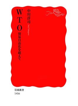 WTO　貿易自由化を超えて(岩波新書)