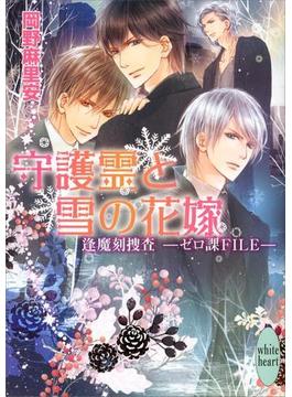 守護霊と雪の花嫁　逢魔刻捜査―ゼロ課ＦＩＬＥ―(4)(ホワイトハート)