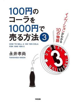 100円のコーラを1000円で売る方法３(中経出版)