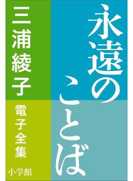 三浦綾子 電子全集　永遠のことば(三浦綾子 電子全集)