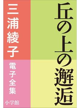 三浦綾子 電子全集　丘の上の邂逅(三浦綾子 電子全集)