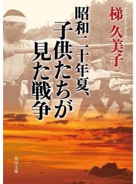 昭和二十年夏、子供たちが見た戦争(角川文庫)