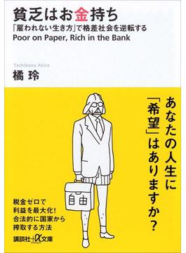 貧乏はお金持ち　「雇われない生き方」で格差社会を逆転する(講談社＋α文庫)