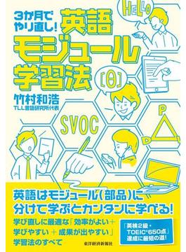 ３か月でやり直し！　英語モジュール学習法