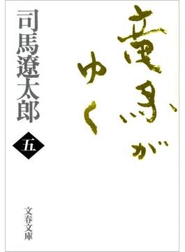 竜馬がゆく（五）(文春文庫)