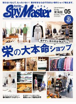 Spy Master TOKAI 2013年5月号(Spy Master TOKAI)