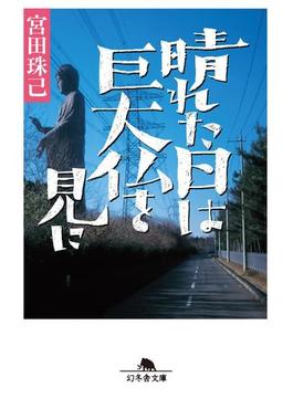 晴れた日は巨大仏を見に(幻冬舎文庫)