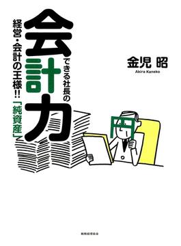 できる社長の会計力 : 経営・会計の王様!!「純資産」