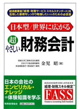 日本型／世界に広がる超やさしい財務会計