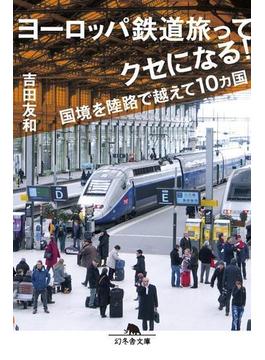 ヨーロッパ鉄道旅ってクセになる！　国境を陸路で越えて10ヵ国(幻冬舎文庫)