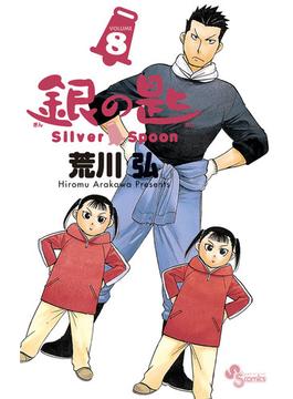 銀の匙　Ｓｉｌｖｅｒ　Ｓｐｏｏｎ　8(少年サンデーコミックス)