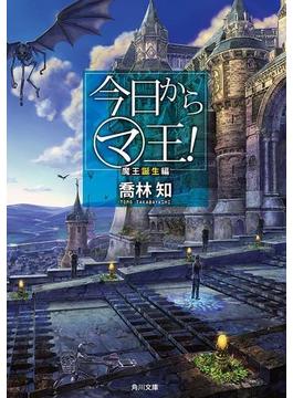 今日から（マ）王！　魔王誕生編　【電子特別版】(角川文庫)