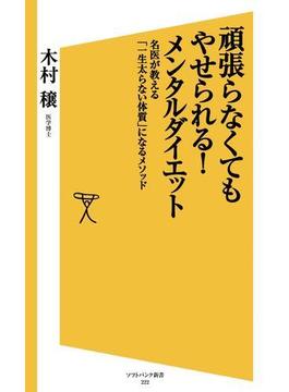 頑張らなくてもやせられる！メンタルダイエット(ソフトバンク新書)