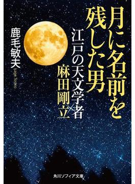 月に名前を残した男　江戸の天文学者　麻田剛立(角川ソフィア文庫)