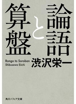 論語と算盤(角川ソフィア文庫)