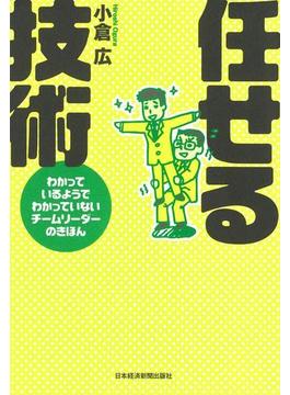 任せる技術(日本経済新聞出版)