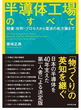 半導体工場のすべて