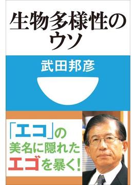 生物多様性のウソ(小学館101新書)(小学館101新書)