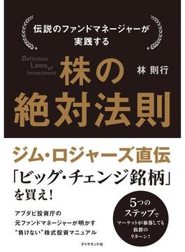 伝説のファンドマネージャーが実践する　株の絶対法則