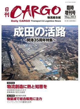 日刊ＣＡＲＧＯ臨時増刊号成田特集「成田の活路～開港35周年特集～」