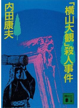 「横山大観」殺人事件(講談社文庫)