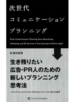 次世代コミュニケーションプランニング