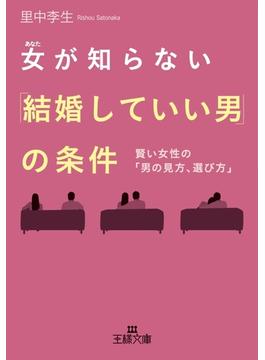 女が知らない「結婚していい男」の条件(王様文庫)